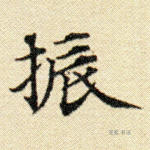 振