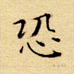 恐