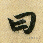 曰