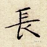长
