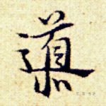 导