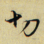 切