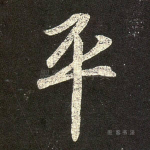 平