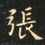 张