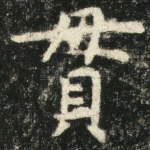 贯