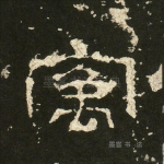 寓