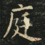 庭