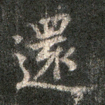 还