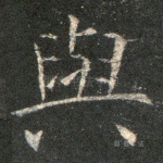 与
