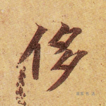 侈
