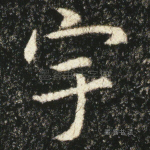 宇
