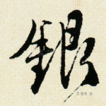 银