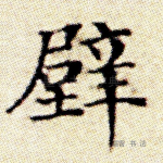 壁