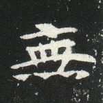 无