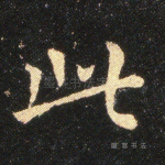 此