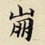 崩