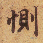 恻
