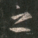 之