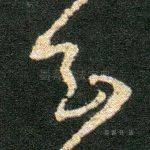 至