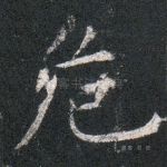 危