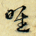 喉