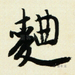 曲