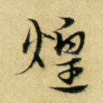 煌