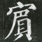 宾