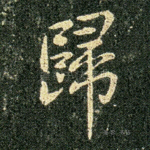 归