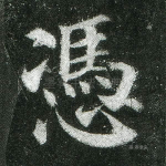 凭
