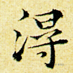 得