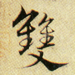 双
