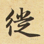 徙