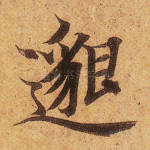 邈