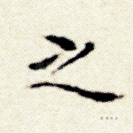 之
