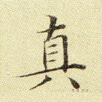 真