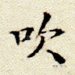 吹