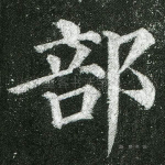 部
