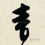 青