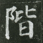 阶