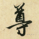樽