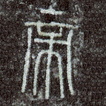 帝