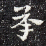 承