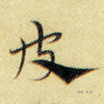 皮