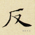 反