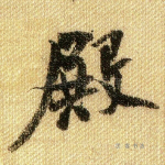 殿