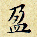 盈