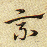 乘