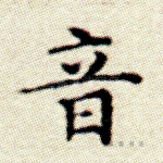 音