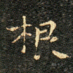 根
